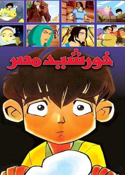 تصویر انیمیشن خورشید مصر Khorshid-e mesr 2003