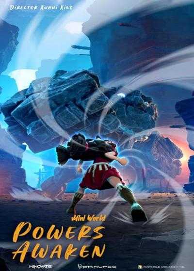 تصویر انیمیشن دنیای کوچک: قدرت ها بیدار شوند Mini World: Powers Awaken 2022