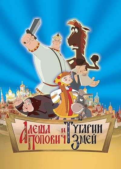تصویر انیمیشن آلشا پوپوویچ و توگارین اژدها Alyosha Popovich i Tugarin Zmey 2004