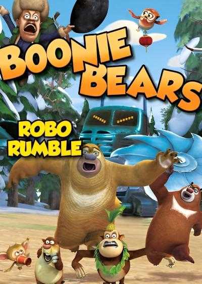 تصویر انیمیشن خرس های بونی: غرش ربات Boonie Bears: Robo Rumble 2014