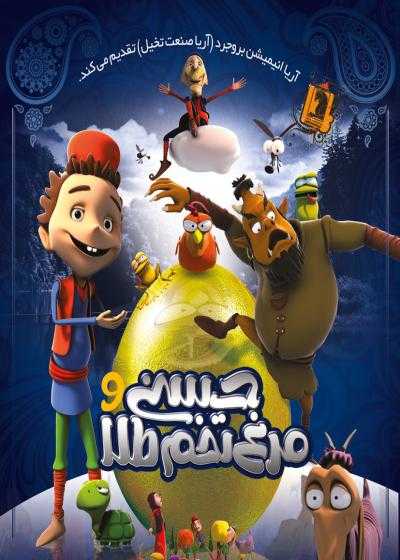 تصویر انیمیشن حسنی و مرغ تخم طلا hasHani Va Morgh Tokhm Tala 2012