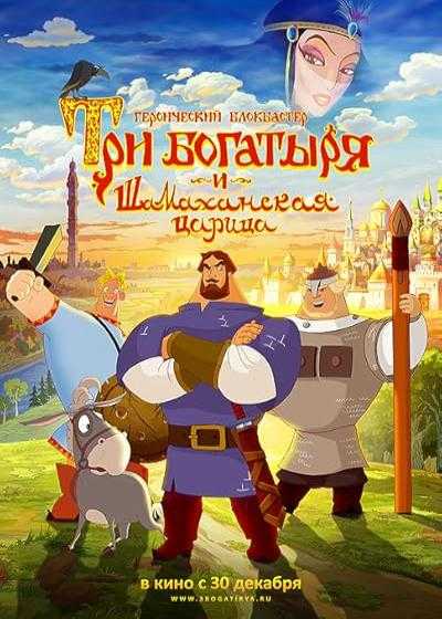 تصویر انیمیشن سه قهرمان و ملکه شاماخان How Not to Rescue a Princess(Three Heroes and the Shamakhan Queen) 2010