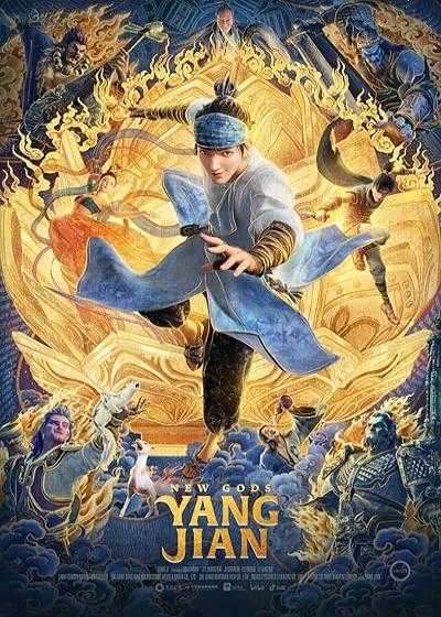 تصویر انیمیشن خدایان جدید: یانگ جیان New Gods: Yang Jian 2022