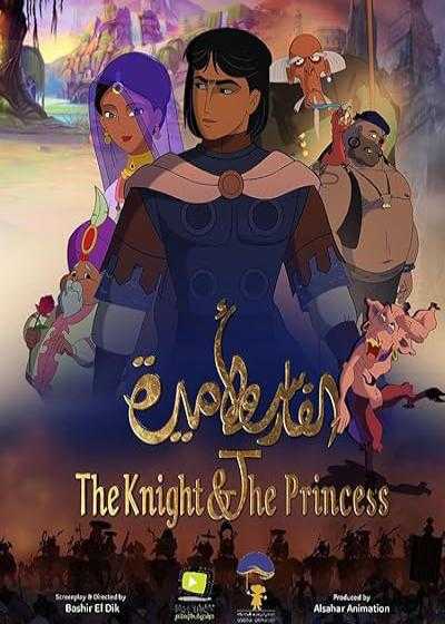 تصویر انیمیشن شوالیه و شاهزاده خانم The Knight and the Princess 2019