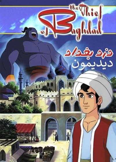 تصویر انیمیشن دزد بغداد The Thief of Baghdad 1998