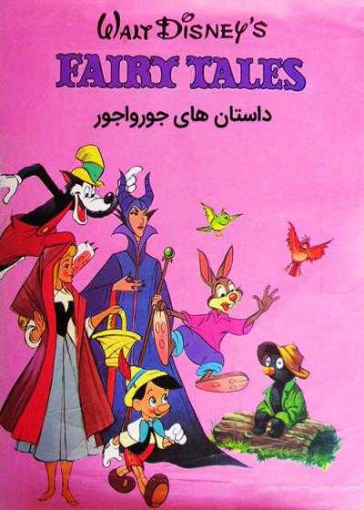 تصویر انیمیشن داستان های جورواجور Walt Disney’s Fairy Tales