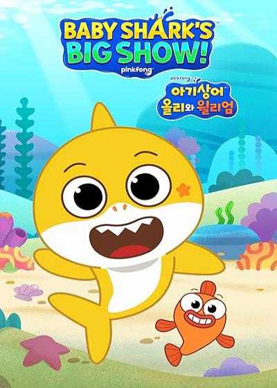 تصویر انیمیشن بچه کوسه Baby Shark’s Big Show! 2020