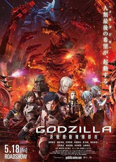 تصویر انیمیشن گودزیلا: شهری در خط مقدم Godzilla: City on the Edge of Battle 2018