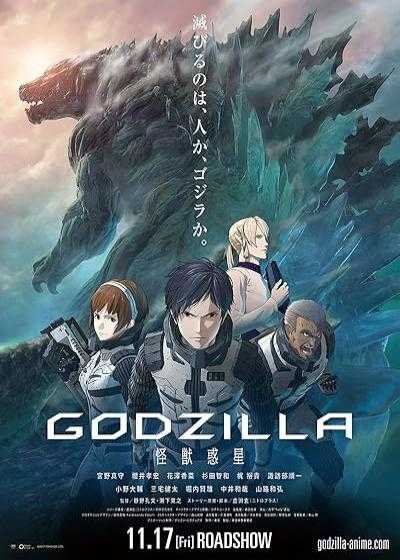 تصویر انیمیشن گودزیلا: سیاره هیولاها Godzilla: Planet of the Monsters 2017