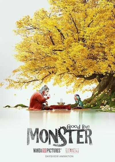 تصویر انیمیشن خداحافظ هیولا Goodbye Monster 2022