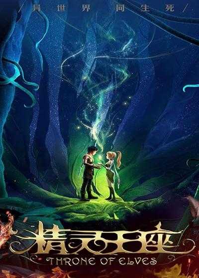 تصویر انیمیشن تاج و تخت الف ها Throne of Elves 2016